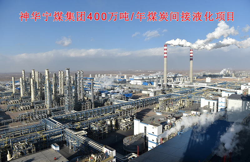 神华宁煤集团400万吨/年煤炭间接液化项目