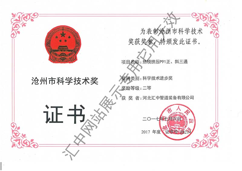 沧州市科学技术奖证书