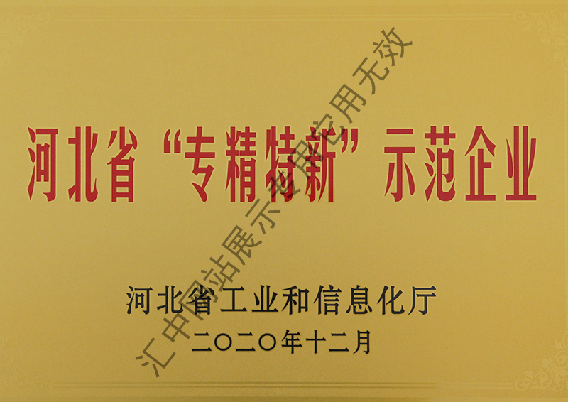 河北省“专精特新”示范企业